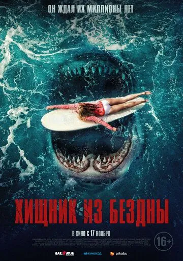 Постер: Хищник из бездны / Maneater (2021)