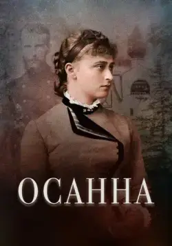 Постер: Осанна (2018)