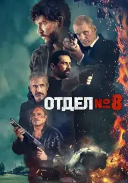 Постер: Отдел № 8 / Section 8 (2022)