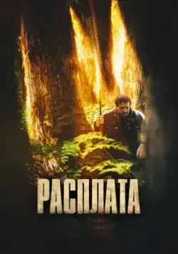 Постер: Расплата / The Cost (2022)