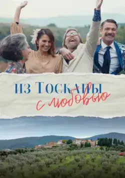 Постер: Из Тосканы с любовью / Il cacio con le pere (2023)