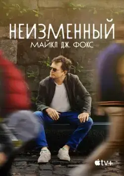 Постер: Неизменный: Майкл Дж. Фокс / Still: A Michael J. Fox Movie (2023)