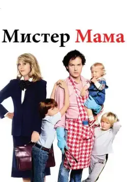 Постер: Мистер Мамочка / Mr. Mom (1983)