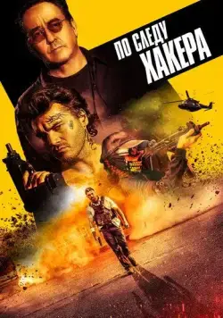 Постер: По следу хакера / Pursuit (2021)