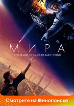 Постер: Мира (2022)
