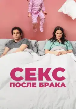 Постер: Секс после брака / The End of Sex (2022)