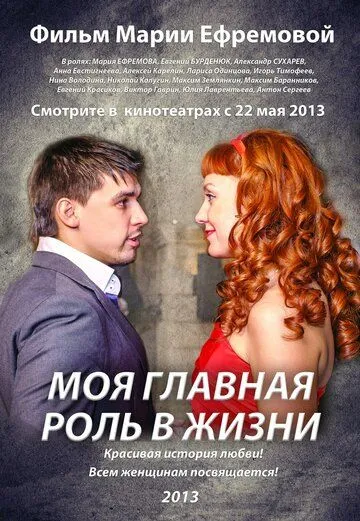 Постер: Моя главная роль в жизни (2013)