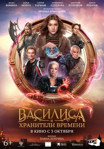 Постер: Василиса и хранители времени (2024)