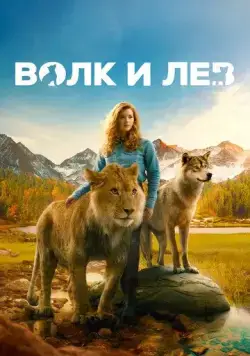 Постер: Волк и лев / The Wolf and the Lion (2021)