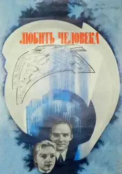 Постер: Любить человека (1972)