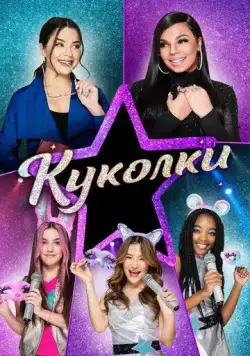 Постер: Куколки / Honey Girls (2021)