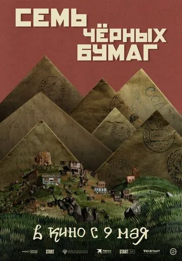 Постер: Семь чёрных бумаг (2024)