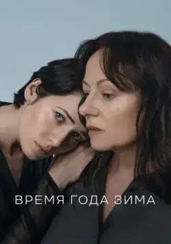 Постер: Время года зима (2021)
