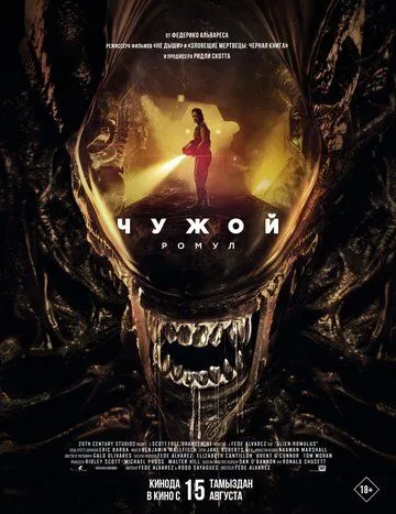 Постер: Чужой: Ромул / Alien: Romulus (2024)