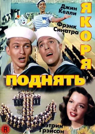 Постер: Поднять якоря / Anchors Aweigh (1945)