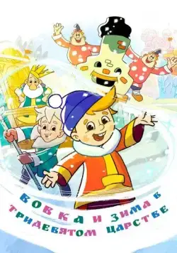Постер: Вовка и зима в Тридевятом царстве (2021)