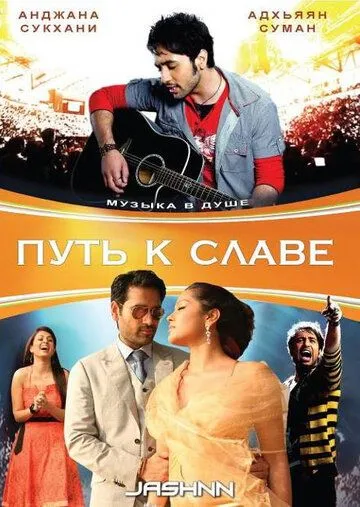 Постер: Путь к славе / Jashnn: The Music Within (2009)