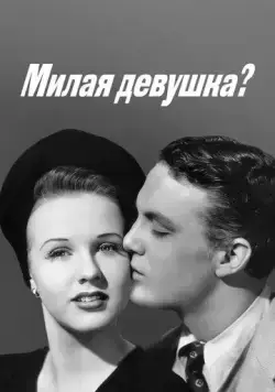 Постер: Милая девушка? / Nice Girl? (1941)