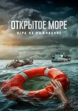 Постер: Открытое море: Игра на выживание / Dead Sea (2024)