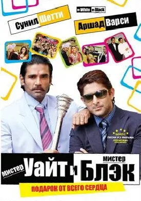 Постер: Мистер Уайт и мистер Блэк / Mr. White Mr. Black (2008)