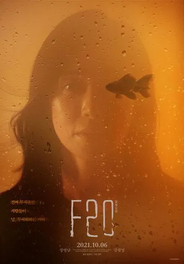 Постер: Ф20 / F20 (2021)
