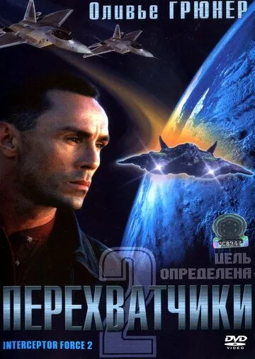 Постер: Перехватчики 2 / Interceptor Force 2 (2002)