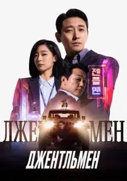 Постер: Джентльмен / Jenteulmaen (2022)