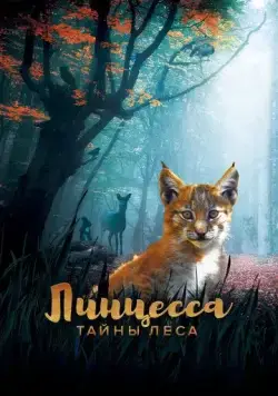 Постер: Линцесса. Тайны леса / Lincessa. Los silencios del bosque (2023)