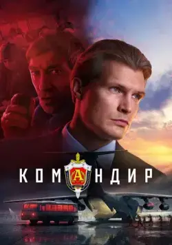 Постер: Командир (2023)