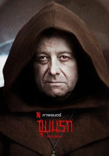 Постер: Адская дыра / Ostatnia wieczerza (2022)