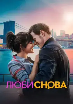 Постер: Люби снова / Love Again (2023)