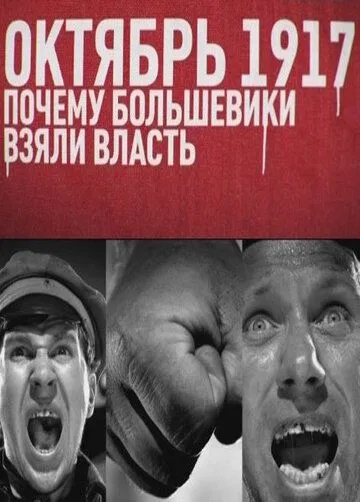 Постер: Октябрь 17-го. Почему большевики взяли власть (2012)