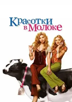 Постер: Красотки в молоке / Cow Belles (2006)