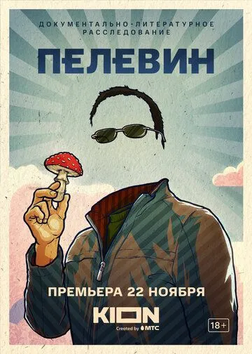 Постер: Пелевин (2022)