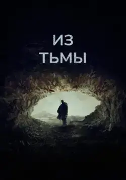 Постер: Из тьмы / Out of Darkness (2022)