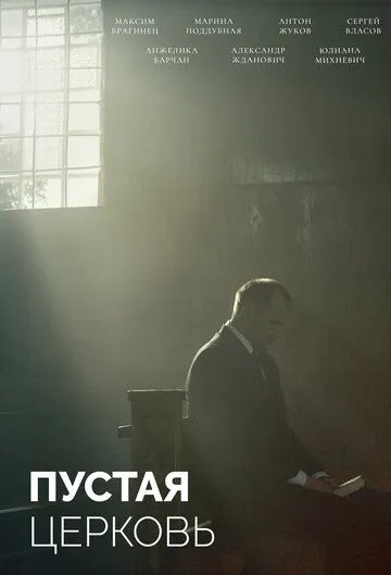 Постер: Пустая церковь (2022)