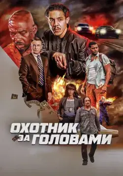 Постер: Охотник за головами / The Getback (2023)