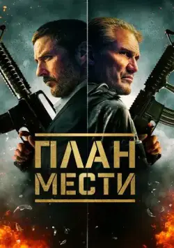 Постер: План мести / The Best Man (2023)