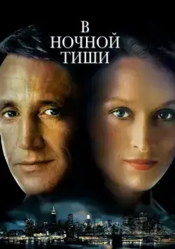 Постер: В ночной тиши / Still of the Night (1982)
