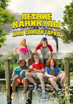 Постер: Летние каникулы, или Как спасти город / Little Heroes (2023)