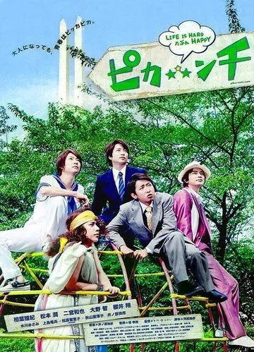 Постер: Жизнь - сложная, возможно, весёлая / Pikanchi Half: Life is Hard Tabun Happy (2014)