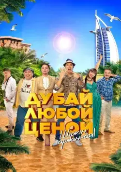 Постер: Дубай любой ценой (2023)