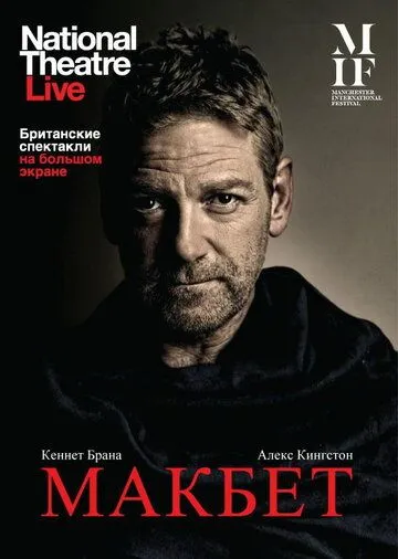 Постер: Макбет / Macbeth (2013)