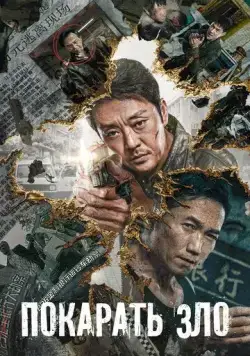 Постер: Покарать зло / E dao bi chu (2022)