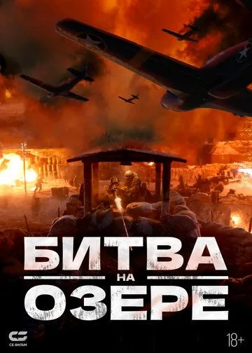 Постер: Битва при Чосинском водохранилище / The Battle at Lake Changjin (2021)