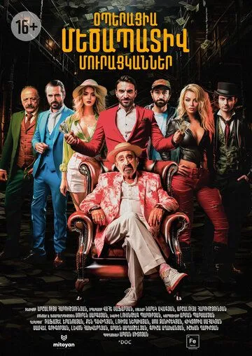 Постер: Операция «Достопочтенные попрошайки» / Operation Honorable Beggars (2023)