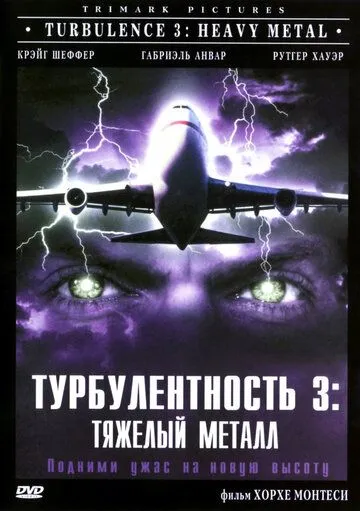 Постер: Турбулентность 3: Тяжёлый металл (2000)
