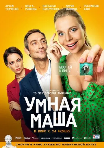 Постер: Умная Маша (2022)
