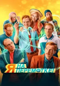 Постер: Я на перемотке! / I Am on Rewind! (2022)