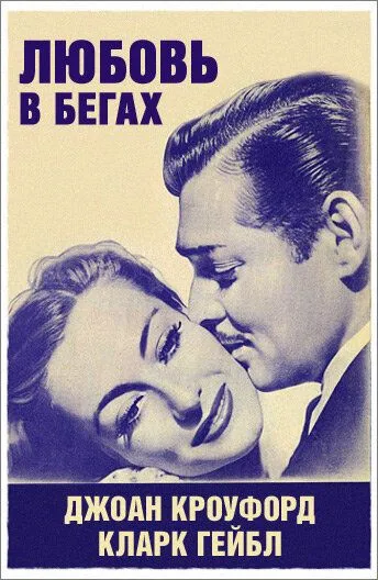 Постер: Любовь в бегах / Love on the Run (1936)